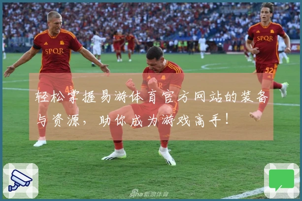 轻松掌握易游体育官方网站的装备与资源，助你成为游戏高手！